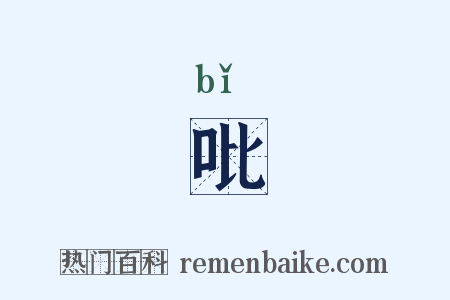 吡是什么意思的图片